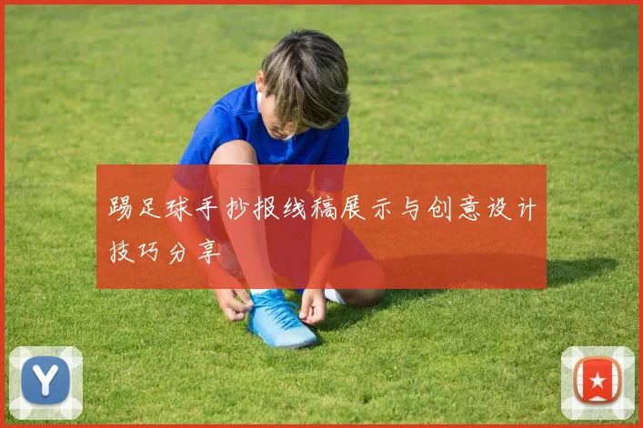 踢足球手抄报线稿展示与创意设计技巧分享