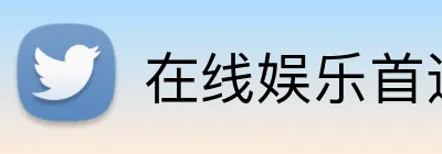 在线娱乐首选品牌 Logo